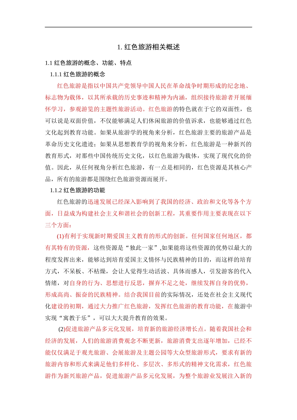 红色旅游吸引力提升策略_第1页