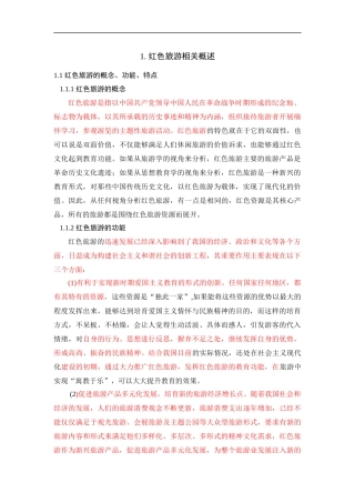 红色旅游吸引力提升策略