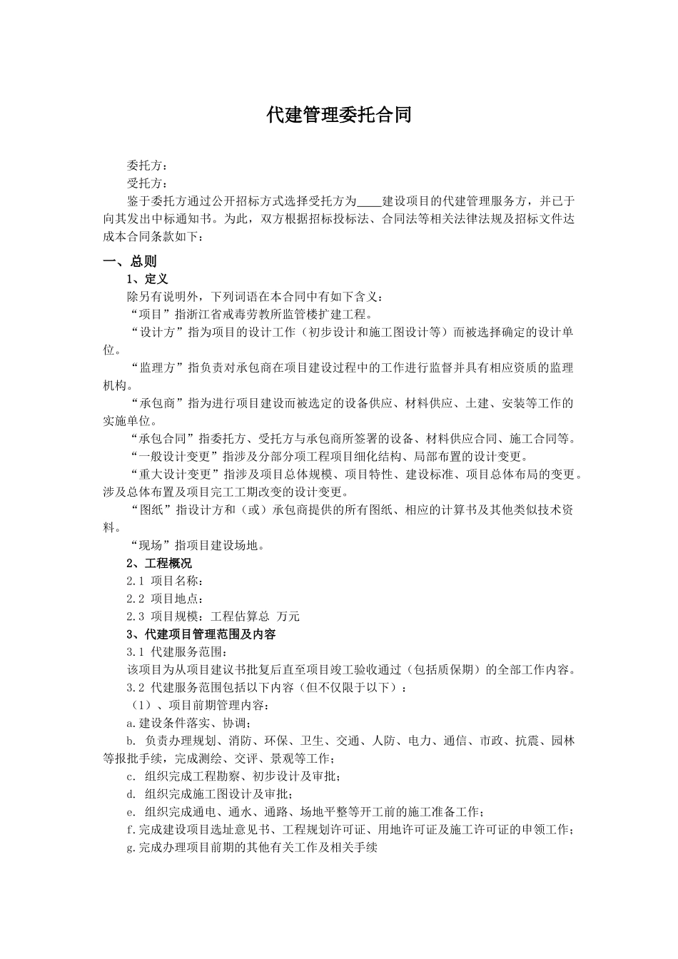 011003代建管理委托合同00_第1页