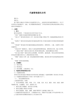 011003代建管理委托合同00