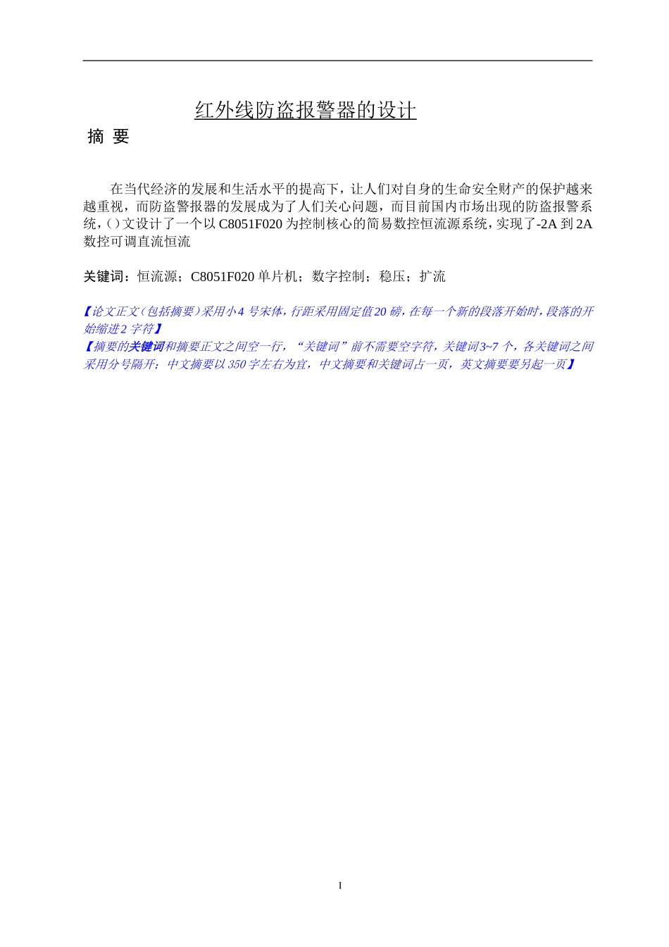红外线防盗报警器的设计_第1页