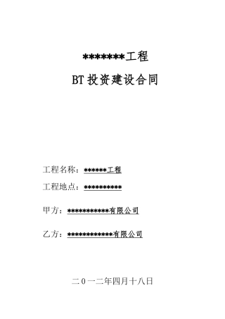12612某工程BT总承包合同最终版
