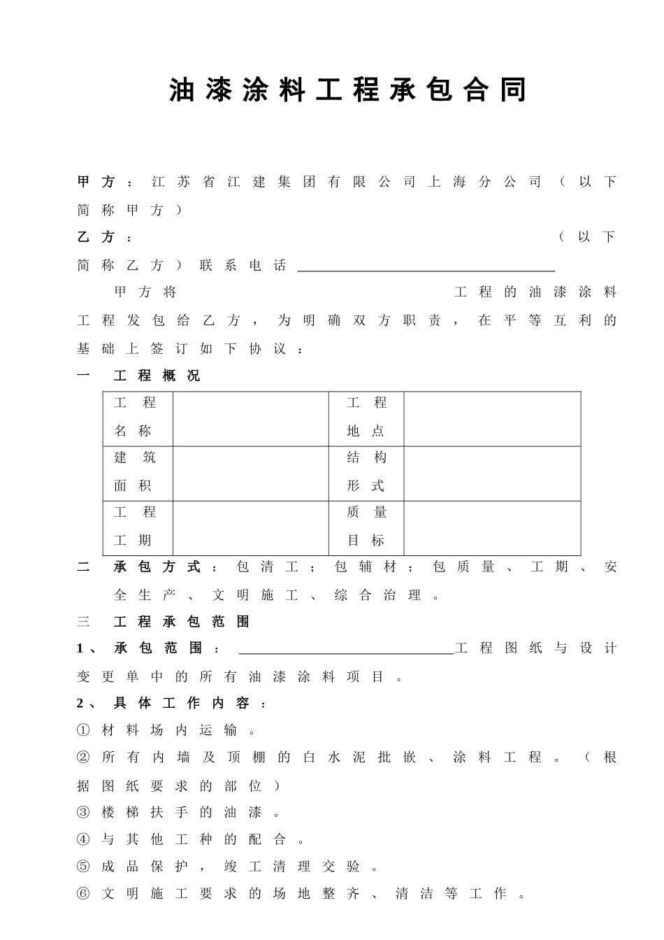 36448_油漆涂料分包合同(修)_第1页