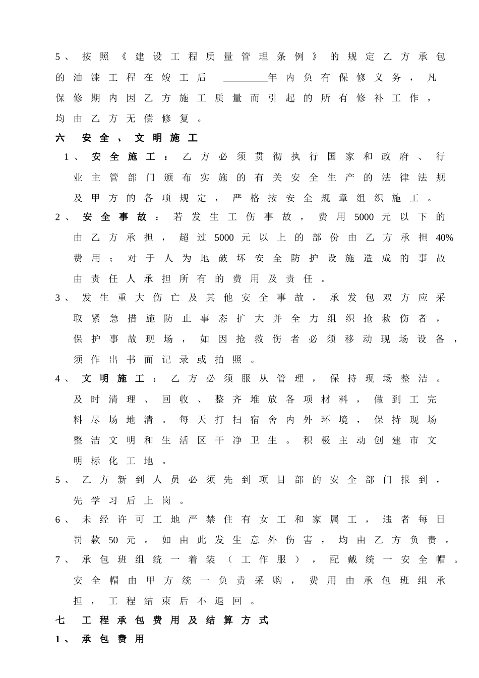 36448_油漆涂料分包合同(修)_第3页