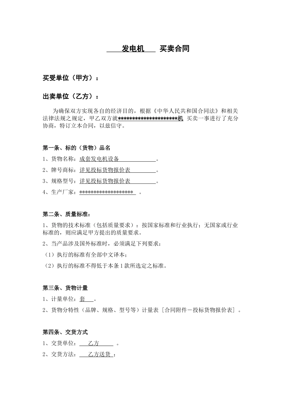 91500_发电机合同_第1页