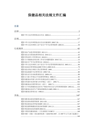 111221保健品相关法规文件汇编