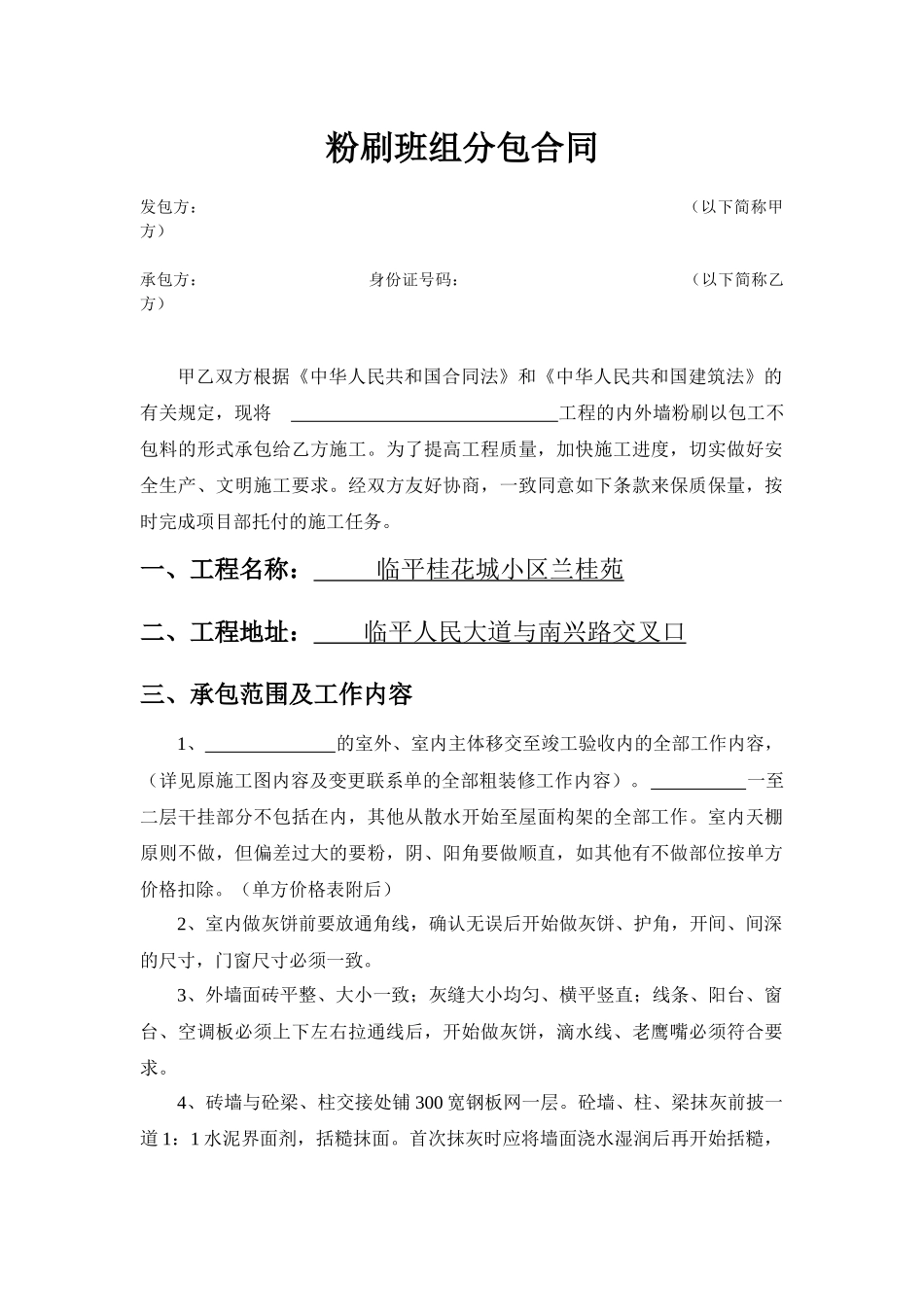 128966_粉刷合同_第1页