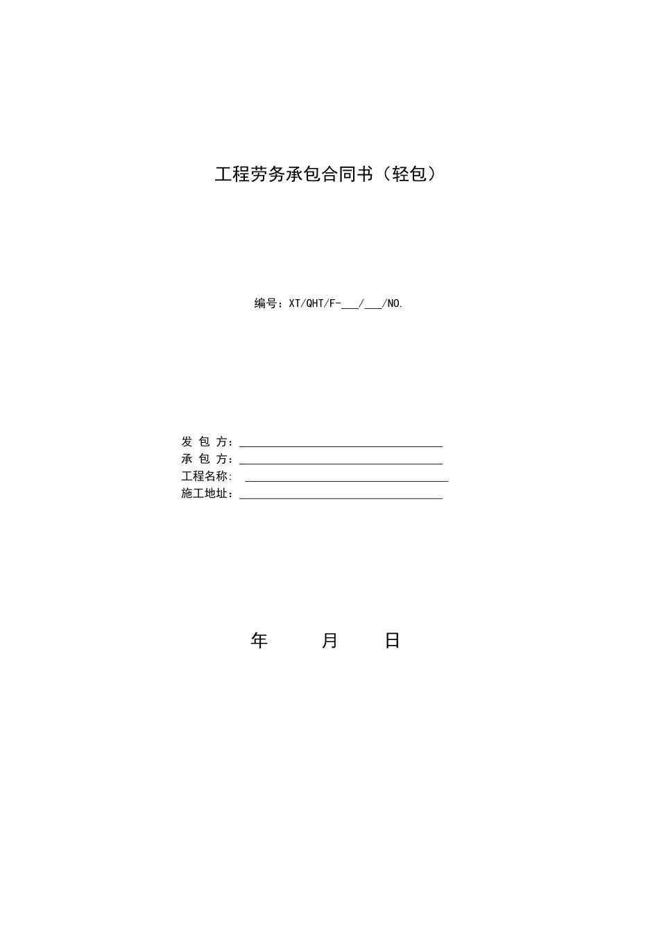 167201_工程劳务承包合同书_第1页