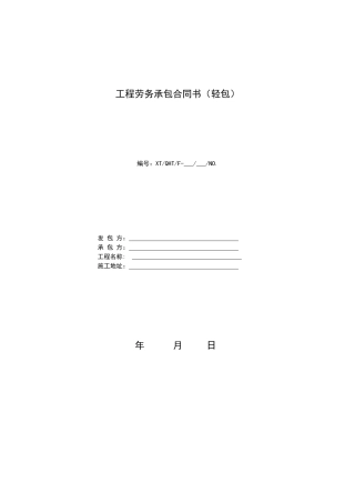 167201_工程劳务承包合同书