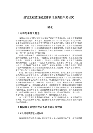 212970_建筑工程监理的法律责任及责任风险研究(河北工