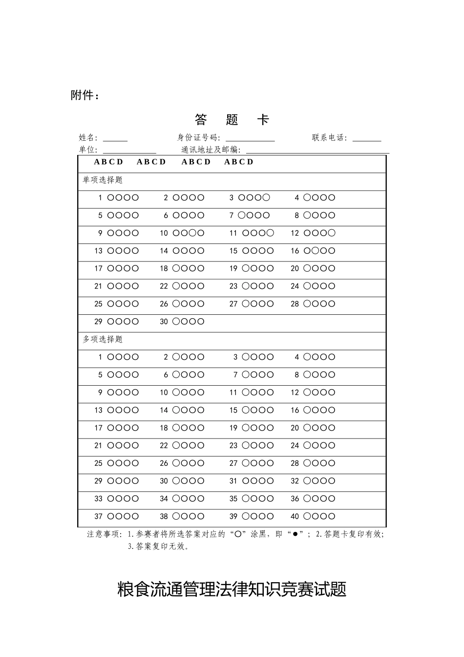 1638071004粮食流通管理法律知识竞赛试题_第1页