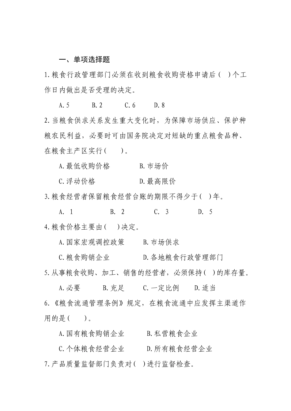 1638071004粮食流通管理法律知识竞赛试题_第2页