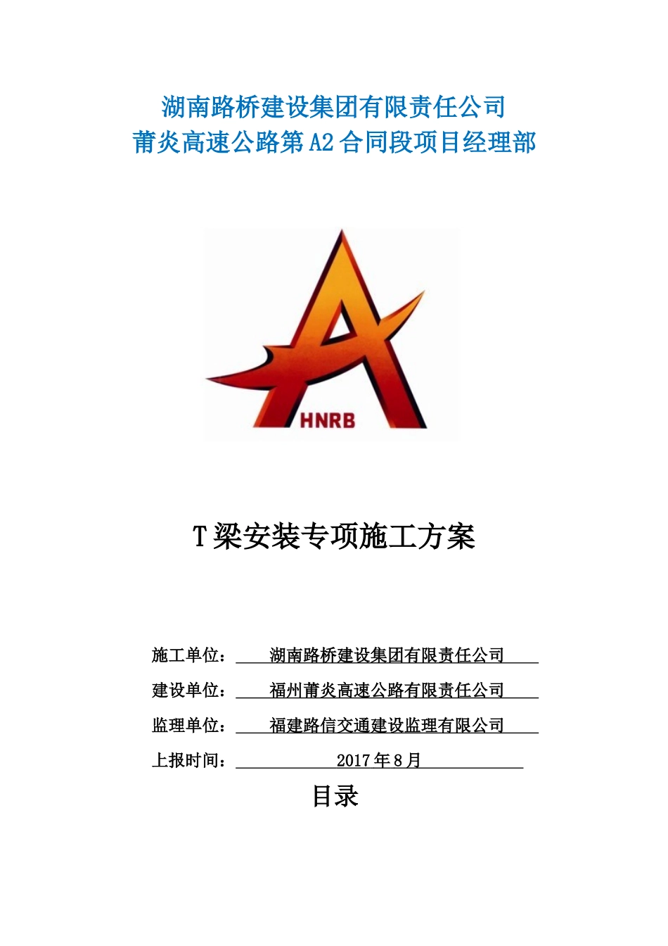 A2合同段T梁安装专项施工方案_第1页