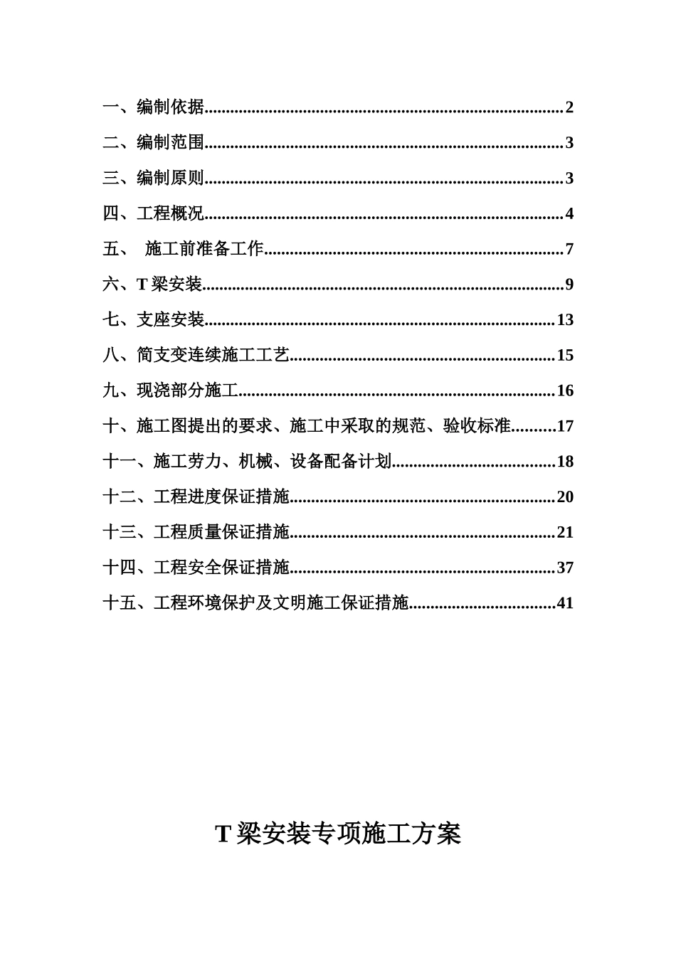 A2合同段T梁安装专项施工方案_第2页
