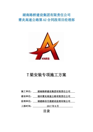A2合同段T梁安装专项施工方案