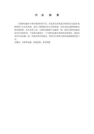 互联网金融的发展与监管