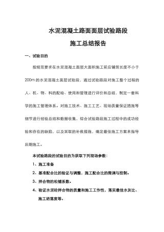A3合同段水泥砼面层(K63+500~K63+700右幅)试验段施工总结
