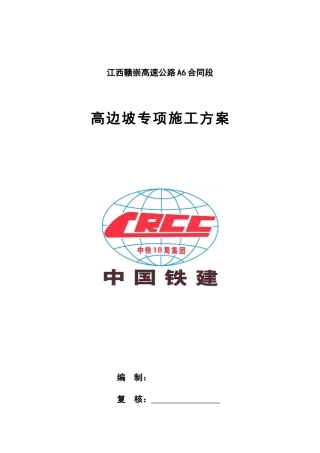 A6合同段高边坡专项施工方案