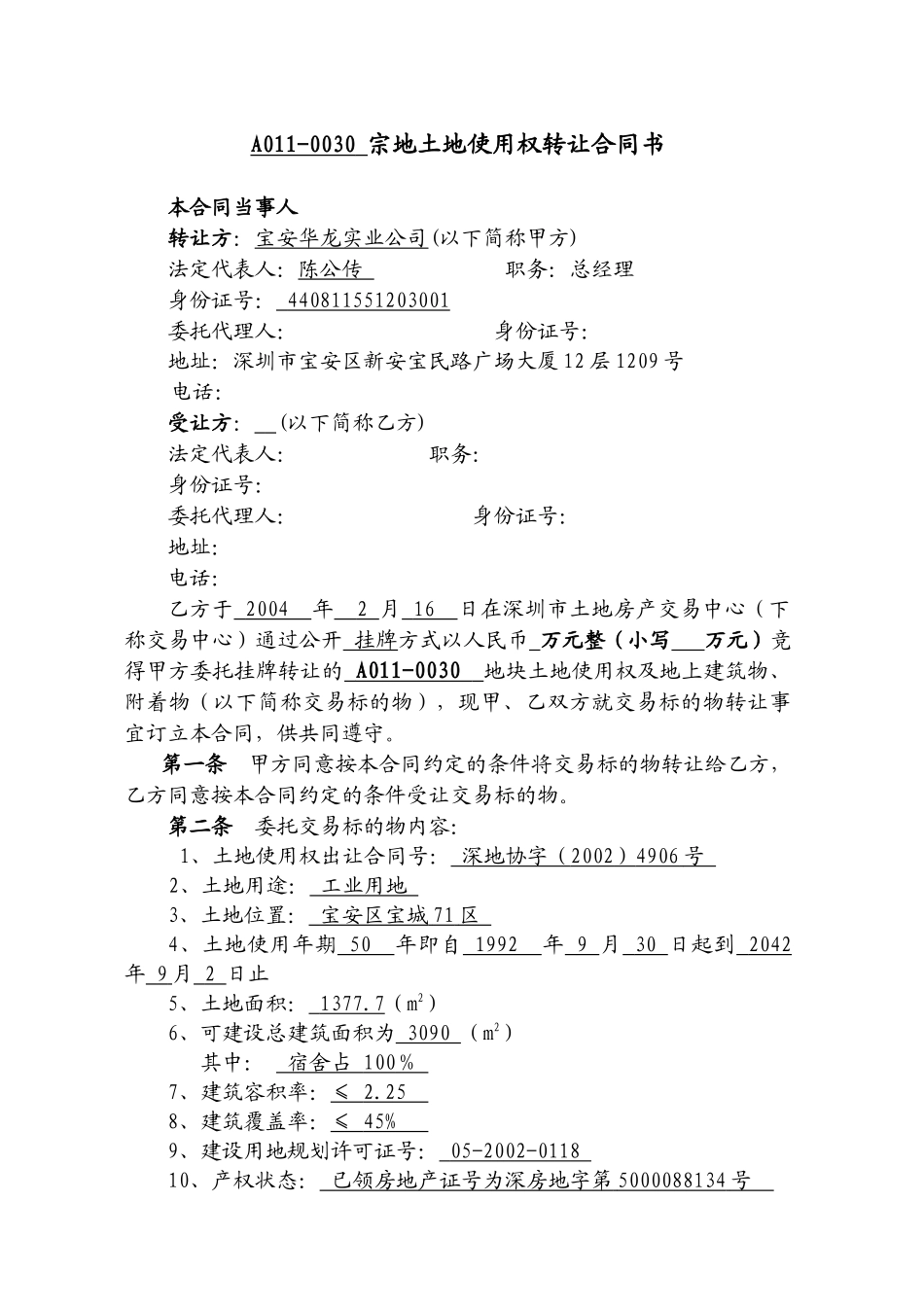 A011-0030宗地土地使用权转让合同书_第1页