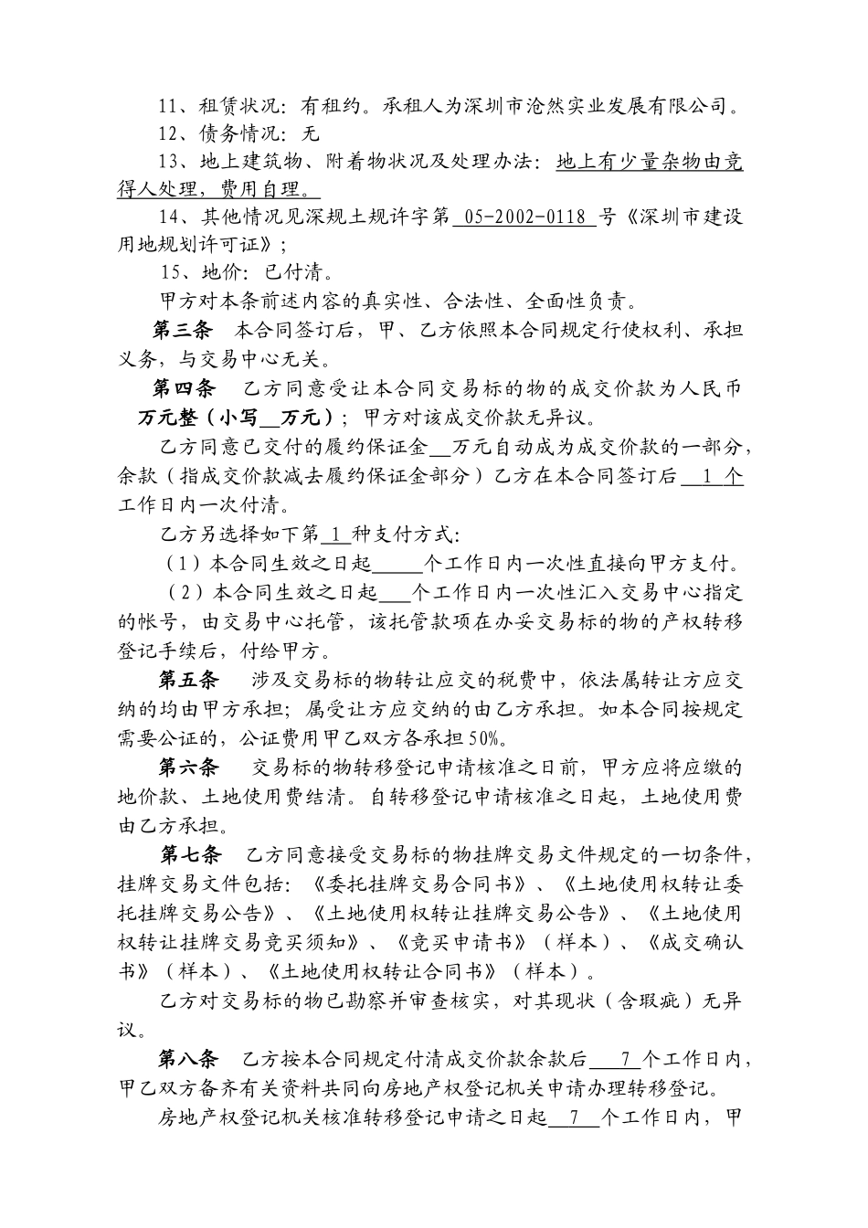 A011-0030宗地土地使用权转让合同书_第2页