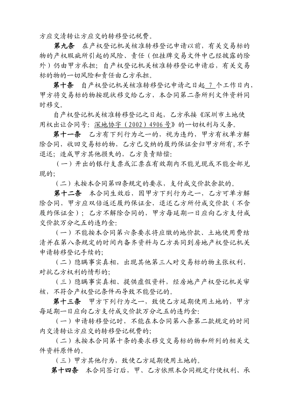 A011-0030宗地土地使用权转让合同书_第3页