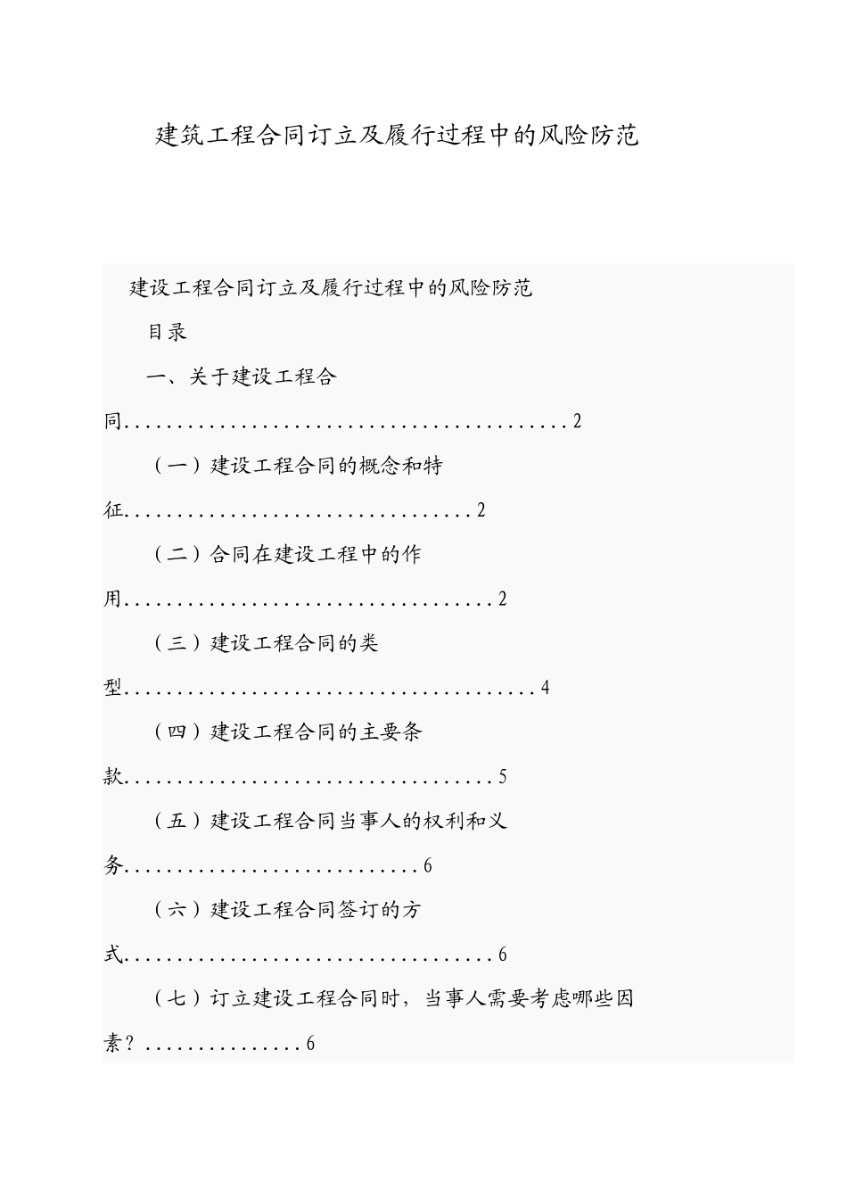AAA建筑工程合同订立及履行过程中的风险防范_第1页