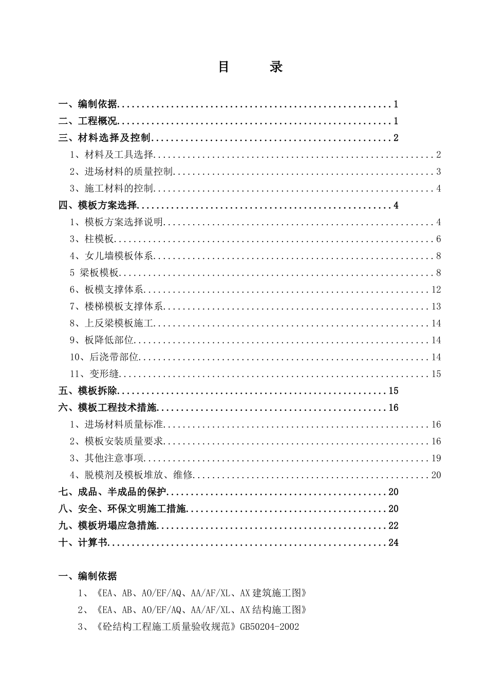 BOP第二合同包模板工程施工方案_第1页