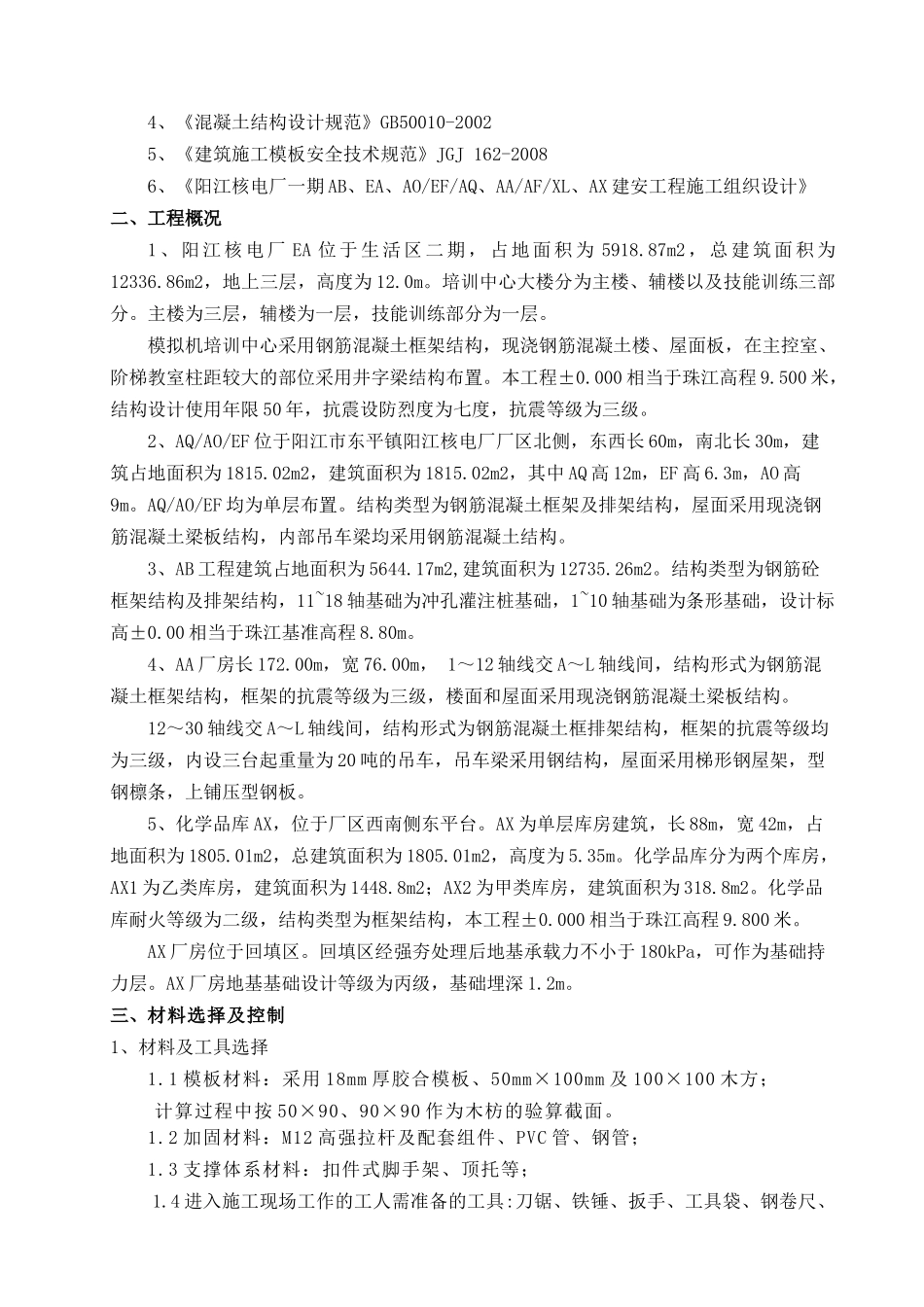 BOP第二合同包模板工程施工方案_第2页