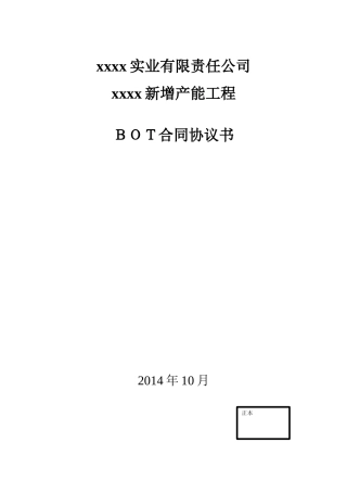BOT建设合同