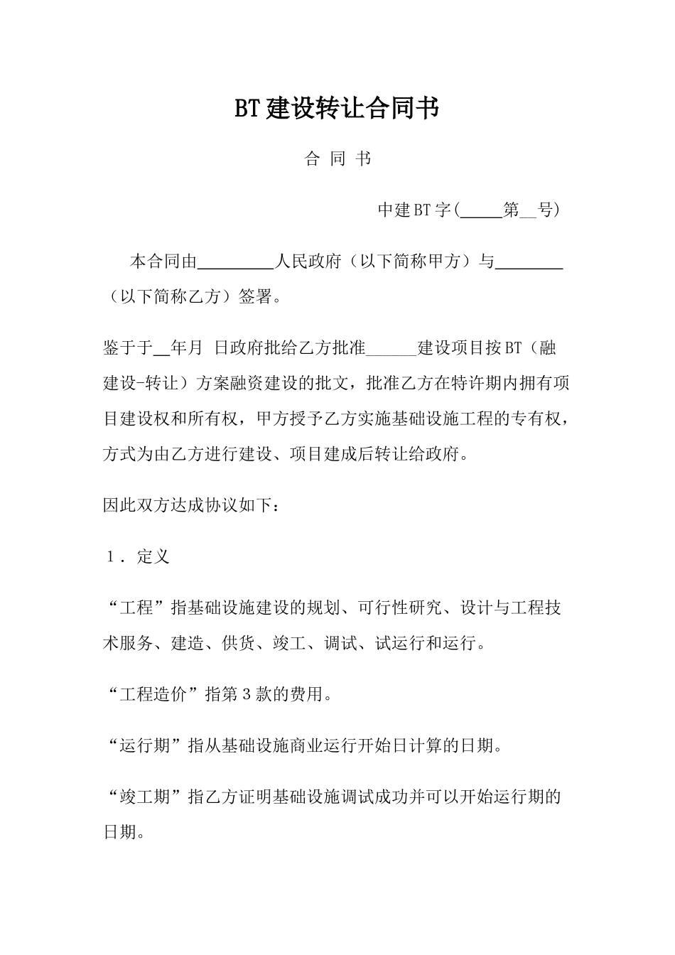 BT(建设移交)合同书_第1页