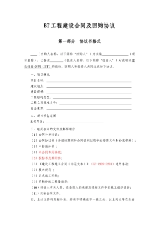 BT工程建设合同及回购协议（DOC38页）