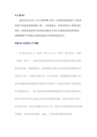 BT工程介绍及合同范本(48页)