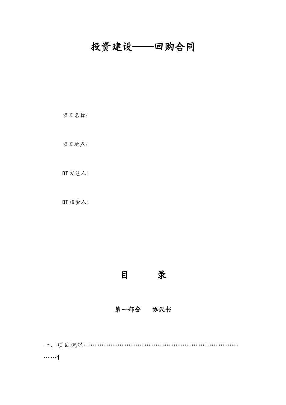BT合同格式范本_第1页