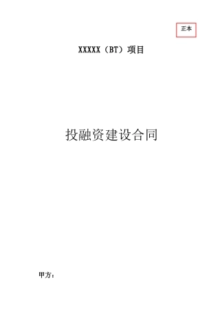 BT合同最终出版稿(XX大桥)