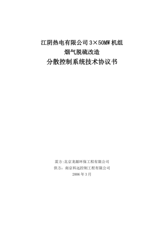 DCS技术协议3[1][1]7_合同协议_表格模板_实用文档