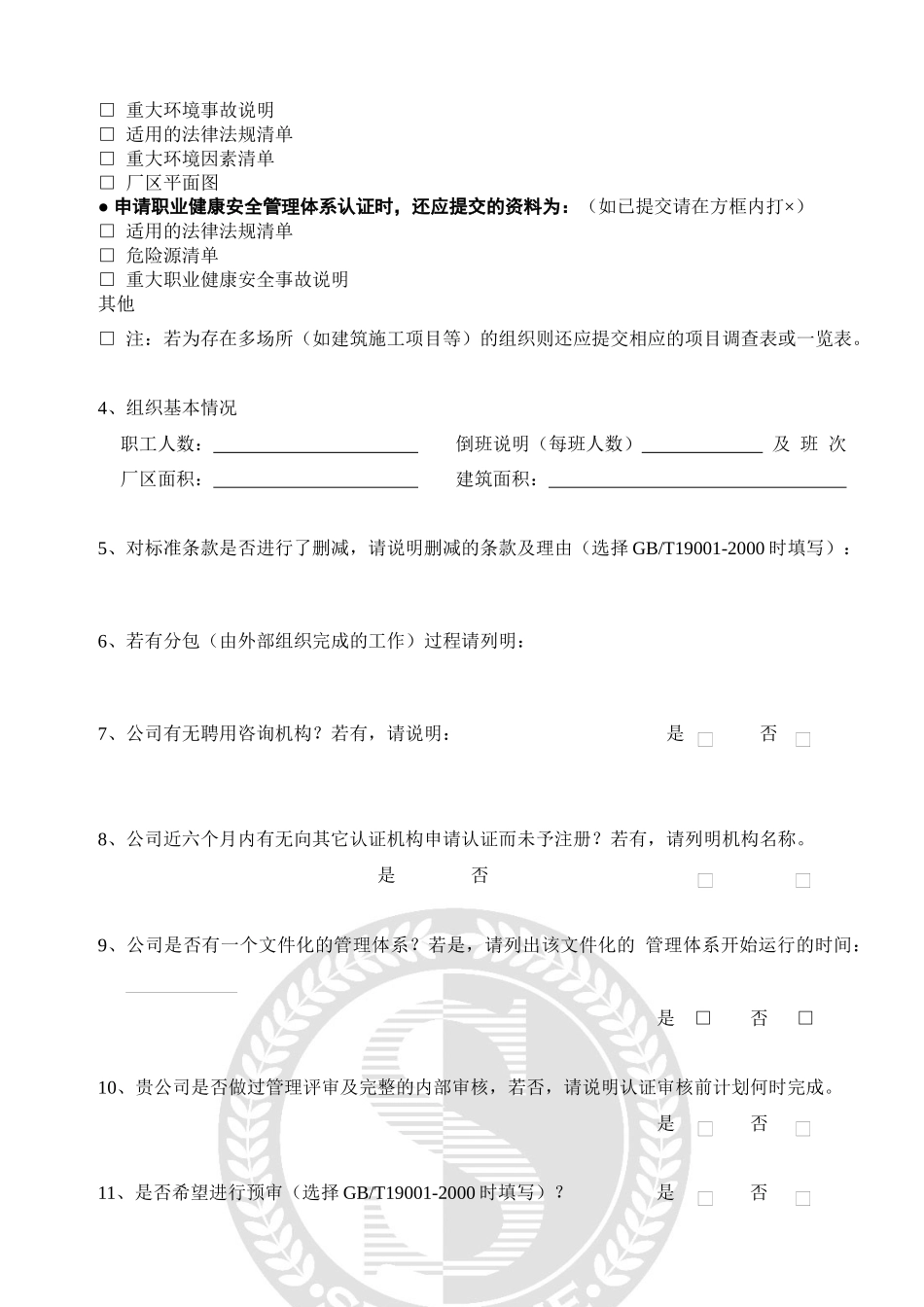 bzj_管理体系申请及认证合同资料_第3页