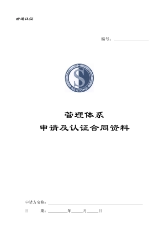 bzj_管理体系申请及认证合同资料