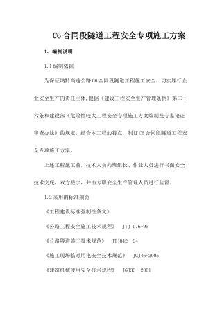 C6合同段隧道工程安全专项施工方案
