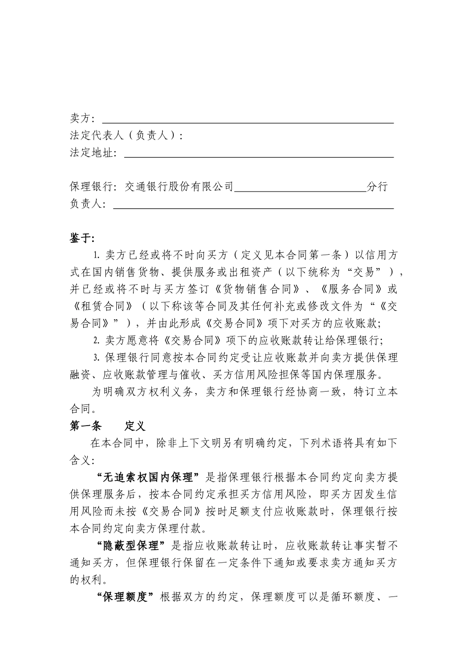 C236隐蔽型无追索权国内保理合同_第2页