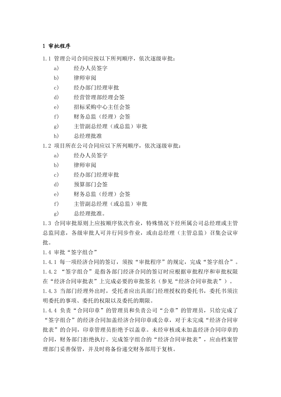 ECG004合同审批程序与权限规定_第1页