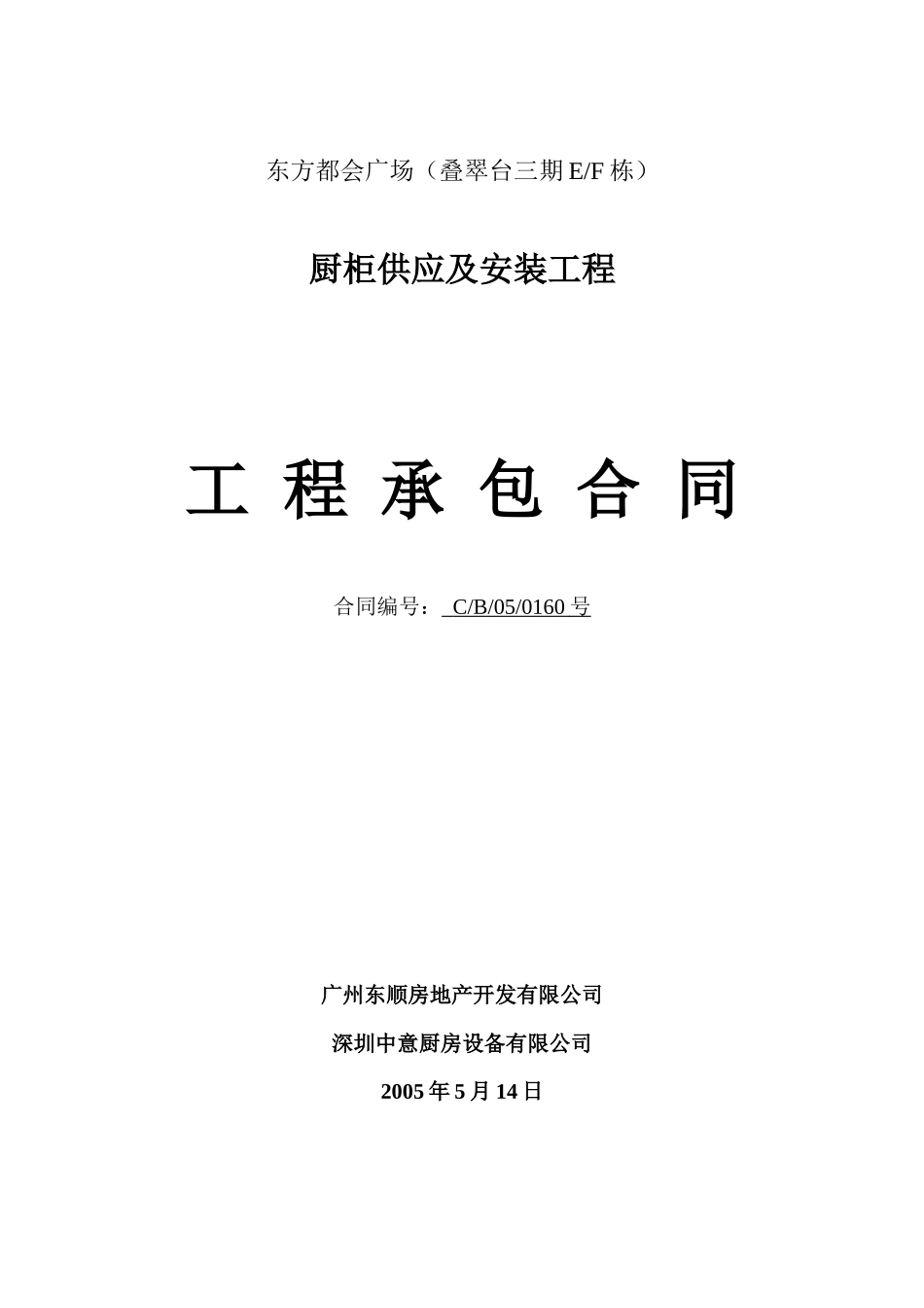 EF栋橱柜合同_第1页