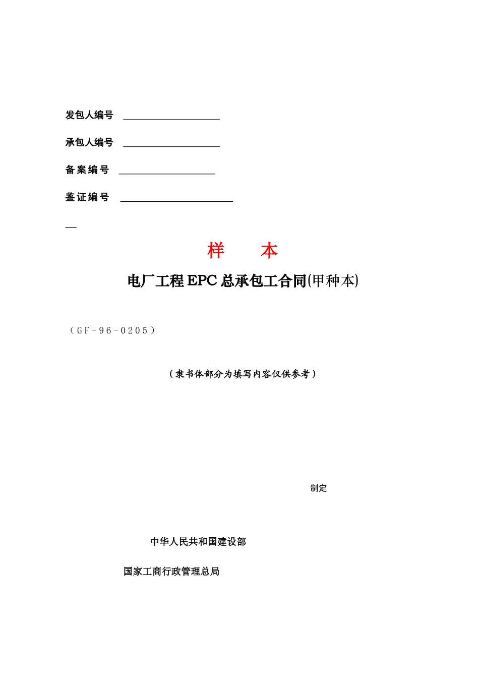 CF-96-0205电厂工程EPC总承包工合同(甲种本)_第1页