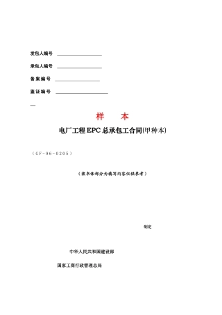 CF-96-0205电厂工程EPC总承包工合同(甲种本)