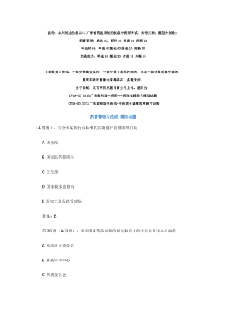 CFDA-GD2013广东省初级中药师药事管理与法规模拟试题