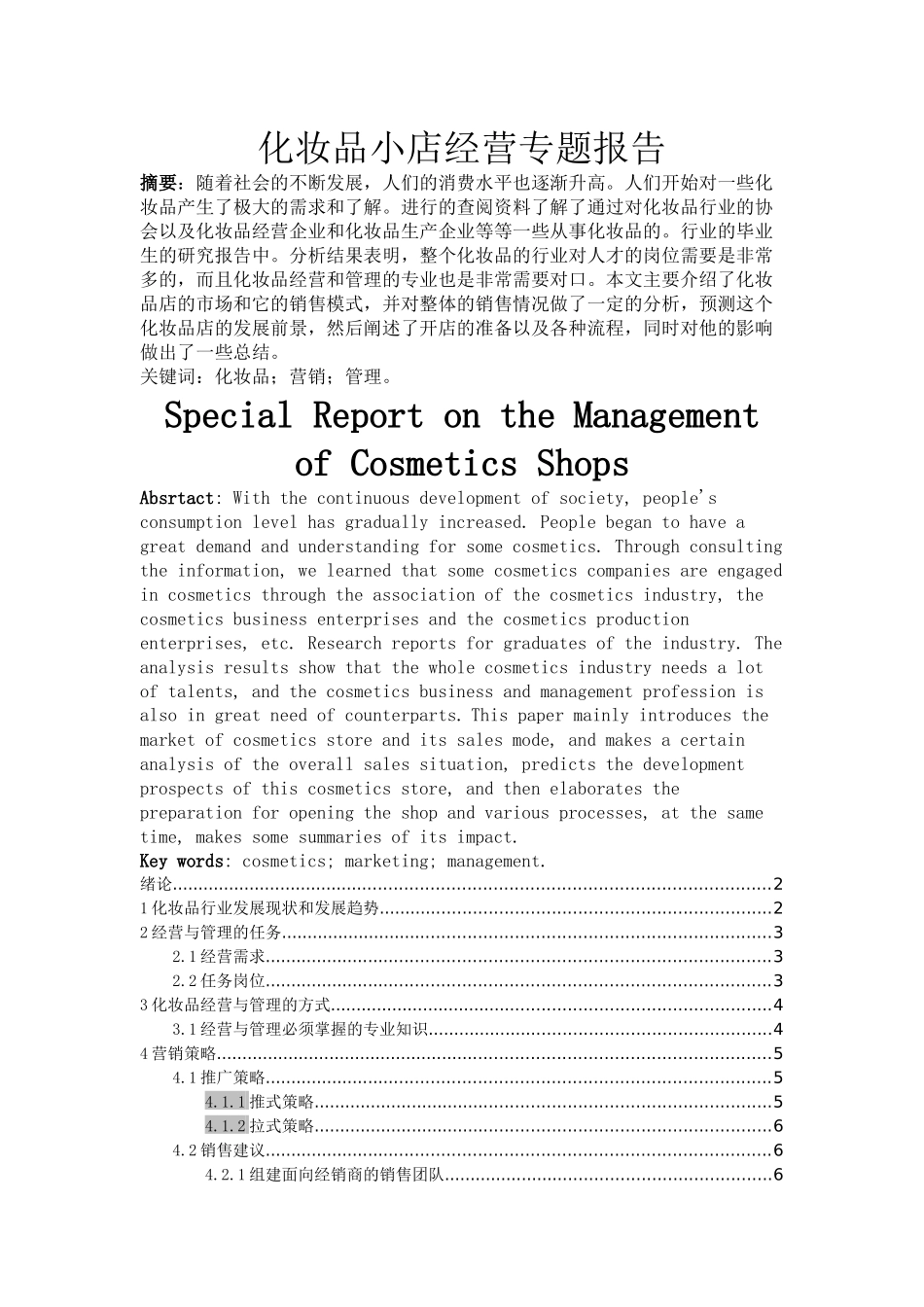 化妆品小店经营专题报告_第1页