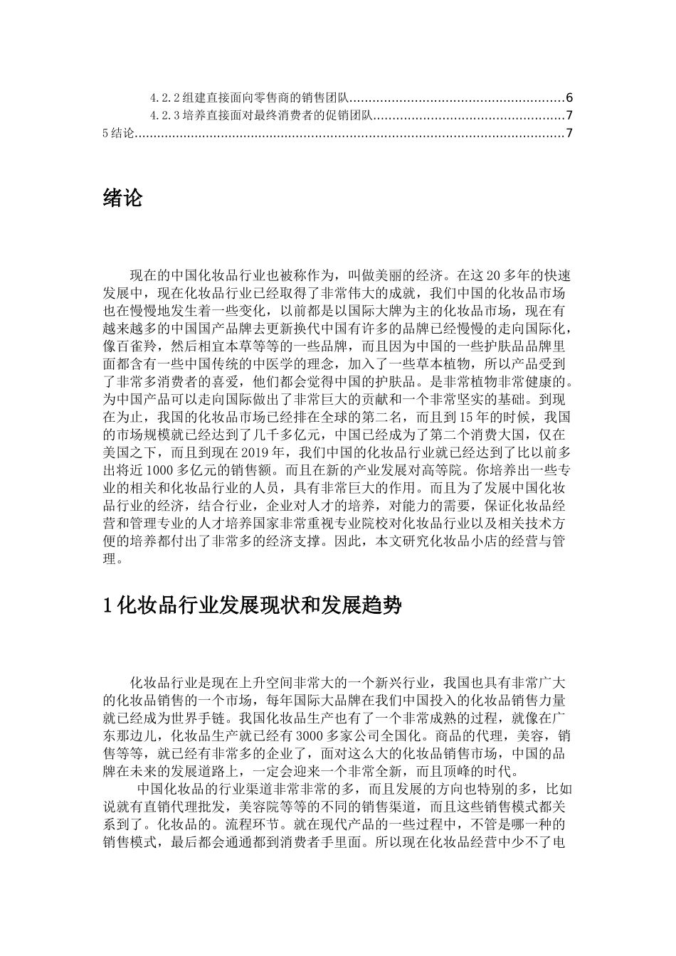 化妆品小店经营专题报告_第2页