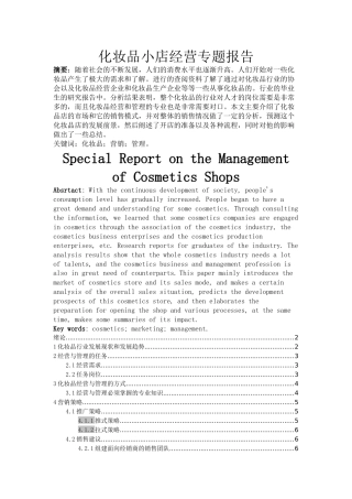化妆品小店经营专题报告