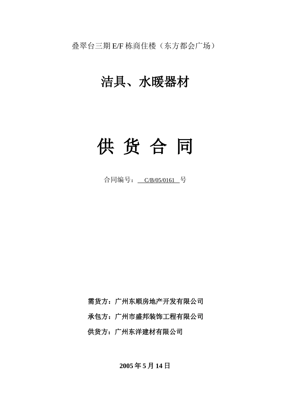 EF栋洁具水暖器材供应合同_第1页