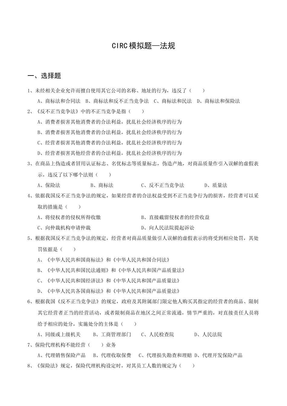 CIRC模拟题--法规_第1页