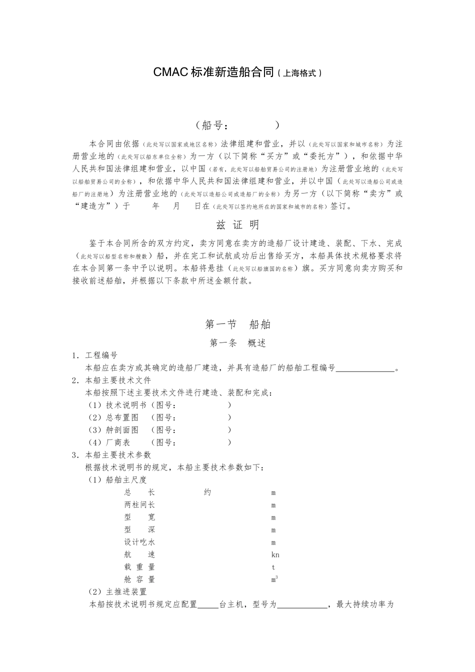 CMAC标准新造船合同（DOC77页）_第1页